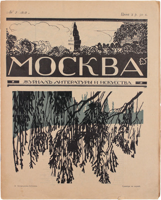 Москва. Журнал литературы и искусства. 1919. № 2. М.: Кн-во «Творчество», 1919.