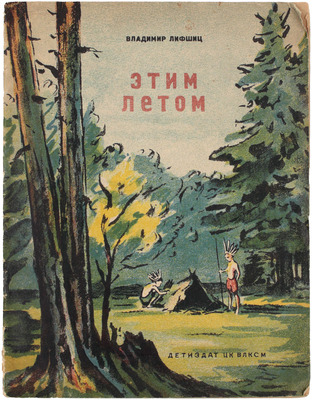 Лифшиц В. Этим летом / [Рис. И. Шабанова]. М.; Л.: Детиздат, 1940.