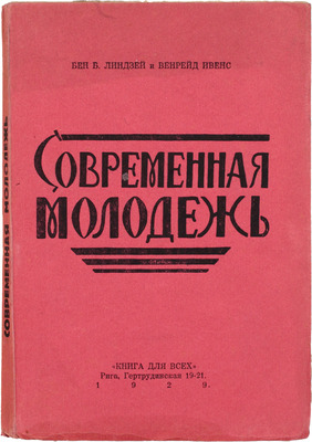 Линдcей Б.Б. Революция современного юношества / Венрейд Ивенс. Рига: Книга для всех, 1929.