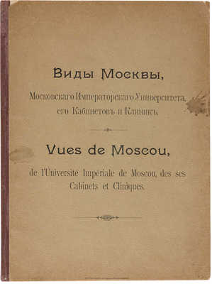 Виды Москвы, Московского императорского университета его кабинетов и клиник. М., 1897.
