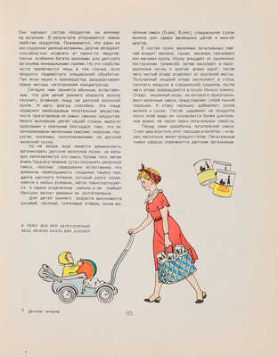 Детское питание: Книга о том, как правильно кормить ребенка, чтобы вырастить его здоровым и крепким. 1964. 
