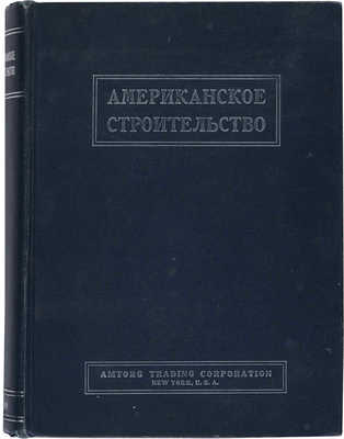 Американское строительство: Сборник. Нью-Йорк: Американское акционерное общество Амторг, 1946.