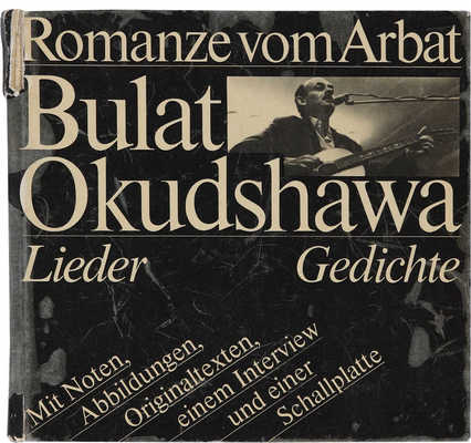 [Окуджава Б.Ш., автограф]. [Булат Окуджава. Арбатские романсы. Песни. Стихи].Berlin: Volk & Welt, 1985.