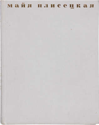 [Плисецкая М.М., автограф]. Рославлева Н.П. Майя Плисецкая. М.: Искусство, 1968.