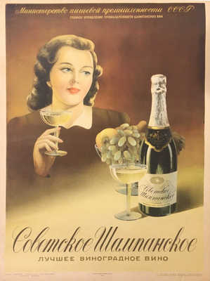 Советское шампанское - лучшее виноградное вино. [Плакат]. М.: Союзпищепромреклама, 1953. Художник Н. Мартынов. 