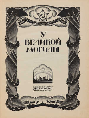 У великой могилы. М.: Издание газеты «Красная звезда», 1924.