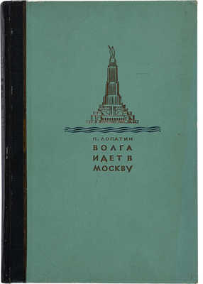 Лопатин П. Волга идет в Москву. М.: Московский рабочий, 1937. 
