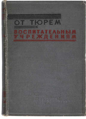 От тюрем к воспитательным учреждениям / Сборник статей под общей редакцией А.Я. Вышинского. 1934.