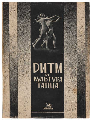 Ритм и культура танца. Л.: Academia, 1926.