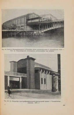 Явейн И.Г. Архитектура железнодорожных вокзалов. М.: Издательство Всесоюзной академии архитектуры, 1938.