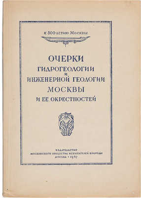 Очерки гидрогеологии и инженерной геологии Москвы и ее окрестностей. М., 1947.