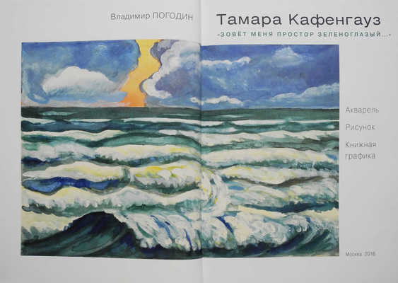 Погодин В. С. Тамара Кафенгауз. Альбом. М., 2016.