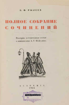 Рылеев К.Ф. Полное собрание сочинений. М.-Л.: Academia, 1934.