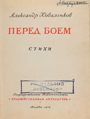 Коваленков А.А. Перед боем: Стихи. М.: Гослитиздат, 1939.