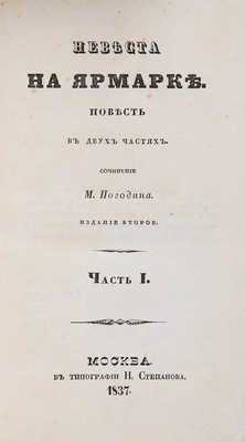 Погодин М.П. Невеста на ярмарке: Повесть в 2 ч. 2-е изд. Ч. 1-2. М.: Тип. Н. Степанова, 1837.