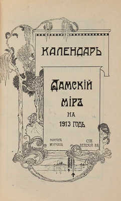 Календарь «Дамский мир на 1913 год.» СПб.: Тип. Т-ва «Наш Век», [1913].