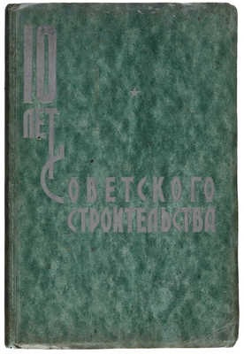 Десять лет советского строительства. Сборник статей под ред. Л. Рябинина. Л., 1927.