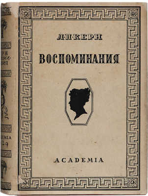 Керн А.П. Воспоминания. Л.: Academia, 1929.