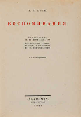 Керн А.П. Воспоминания. Л.: Academia, 1929.
