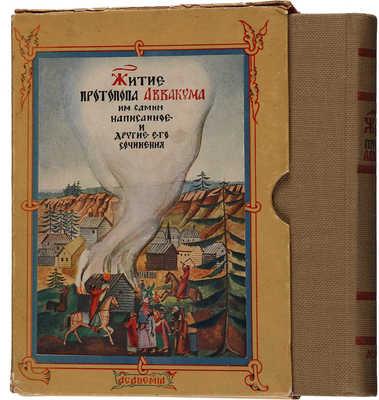 Житие протопопа Аввакума им самим написанное и другие его сочинения. [М.]: Academia, 1934.