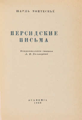 Монтескье Ш. Персидские письма / Вступ. стат. Л.Е. Гальперина. [М.]: Academia, 1936.