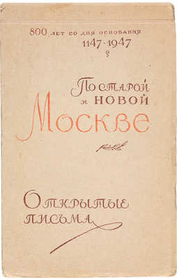 По старой и новой Москве. Открытые письма / 800 лет со дня основания 1147-1947. М., 1947.