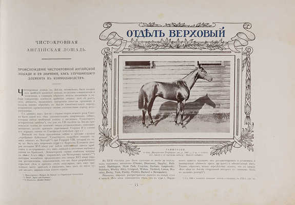 Альбом Всероссийской конской выставки в Москве 1910 г. ... С 232 автотип. в тексте. М.: Б. и., 1911.