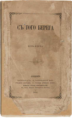 [Герцен А.И.] С того берега Искандера. Лондон: Вольная русская книгопечатня, 1855.