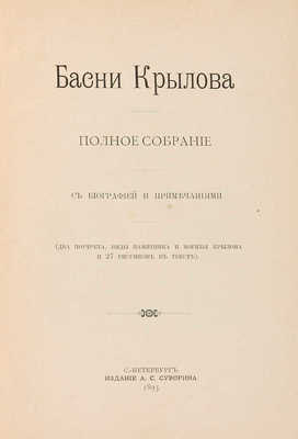 Крылов И.А. Басни Крылова... СПб.: Издание А.С. Суворина, 1895.