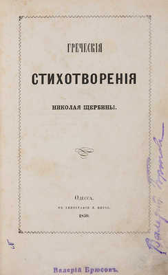 Щербина Н.Ф. Греческие стихотворения. Одесса: Тип. Л. Нитче, 1850.