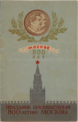 Программа праздника, посвященного 800-летию Москвы. М.: Стадион «Динамо», 1947.