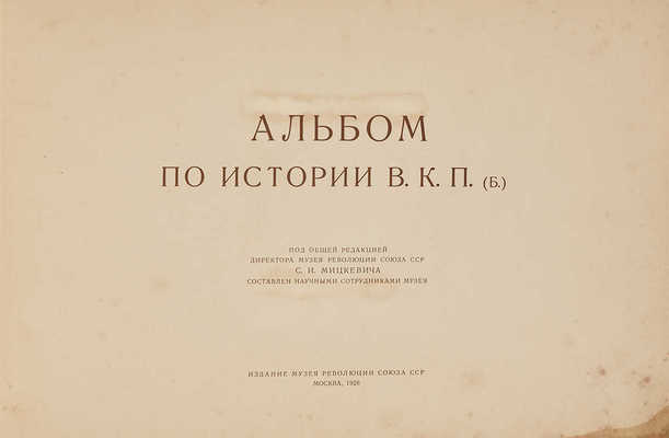 Альбом по истории В.К.П.(б.). М., 1926.