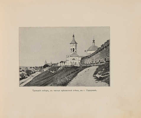Церкви и монастыри г. Серпухова: Альбом видов. Серпухов: И.И. Улитин, 1905. 