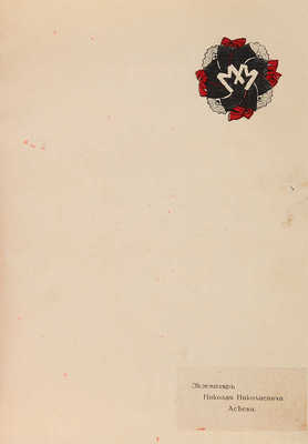 [Экземпляр Н.Н. Асеева]. Московские мастера. Журнал искусств. М.: Весна, 1916. 