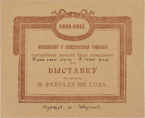 Приглашение на выставку в Московской V классической гимназии «В память 19 февраля 1861 года». 1911.