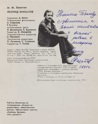 Левитин М.Ф. Леонид Филатов: [Очерк творчества]. [М.], 1984.