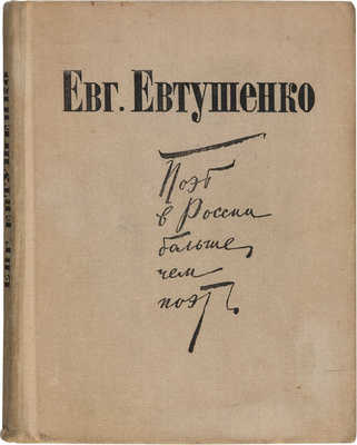 Евтушенко Е.А. Поэт в России - больше, чем поэт: Четыре поэмы. М.: Советская Россия, 1973.
