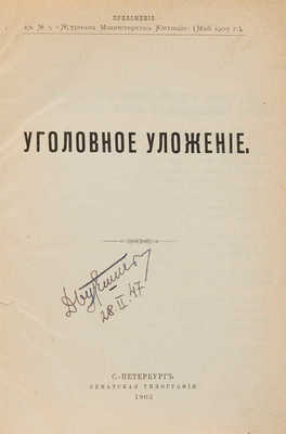 Уголовное уложение. СПб: Сенатская типография, 1903. 