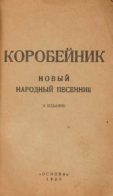 Коробейник: Новый народный песенник. Ивано-Вознесенск: Основа, 1925.