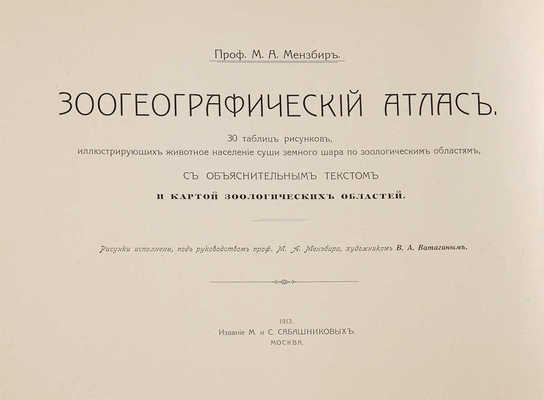 Мензбир М.А. Зоогеографический атлас... М., 1912. 