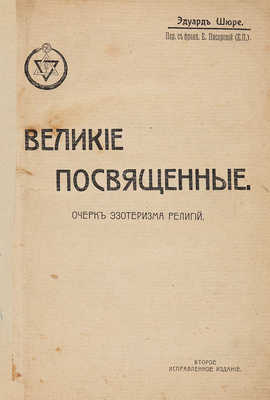 Шюрэ Э. Великие посвященные: (Очерк эзотеризма религий). Калуга: Лотос, 1914. 