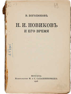 Боголюбов В.А. Н.И. Новиков и его время. М.: М. и С. Сабашниковы, 1916. 