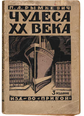 Рымкевич П.А. Чудеса XX века. Пб.: Прибой, 1925. 