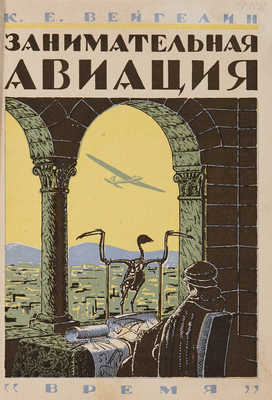Вейгелин К.Е. Занимательная авиация: с 119 рис. 2-е изд., доп. Л.: Время, 1930.