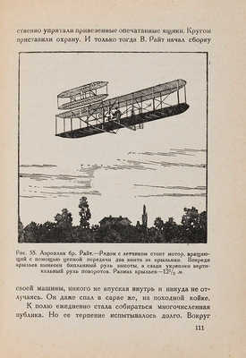 Вейгелин К.Е. Занимательная авиация: с 119 рис. 2-е изд., доп. Л.: Время, 1930.
