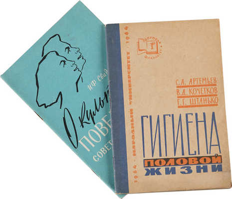 Лот из двух книг:~1. Свадковский И.Ф. О культуре поведения советской молодежи. М: Издательство «Знание», 1959.