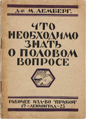 Лемберг М. Что необходимо знать о половом вопросе. Четыре беседы. Л.: Рабочее изд-во «Прибой», 1925.