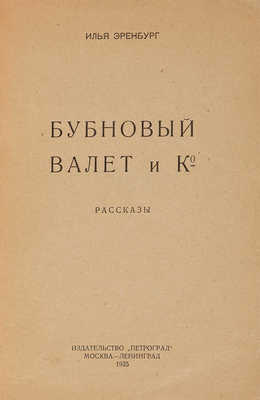 Эренбург И. Бубновый валет и Ко. Л.-М.: Издательство «Петроград», 1925.