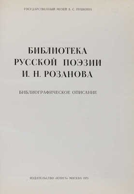 Библиотека русской поэзии И.Н. Розанова: Библиографическое описание М.: Книга 1975.
