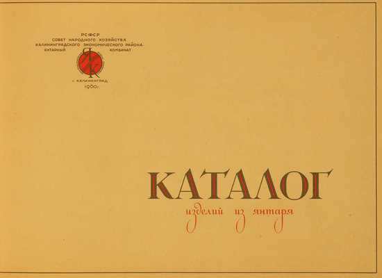 Каталог изделий из янтаря. Калининград: Янтарный комбинат; Внешторгиздат, 1960.